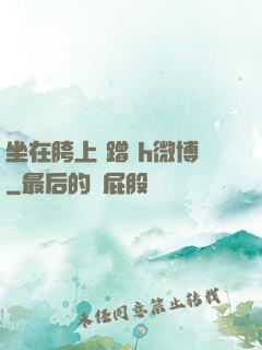坐在胯上 蹭 h微博